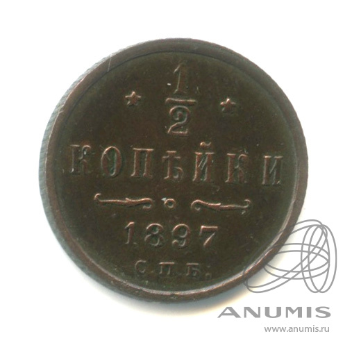 ½ копейки 1897 СПБ — Вензель Николая II. В капсуле