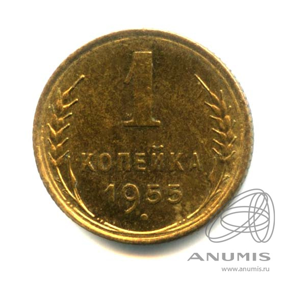 1 копейка 1955 — Венок 16 лент. Оригинальный штемпельный блеск