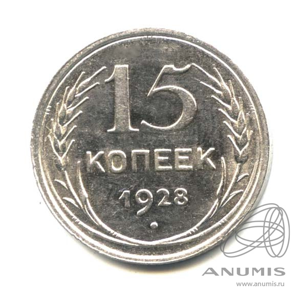 15 копеек 1928 — Оригинальный штемпельный блеск