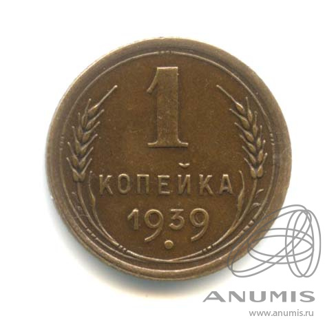 1 копейка 1939 — Венок 11 лент