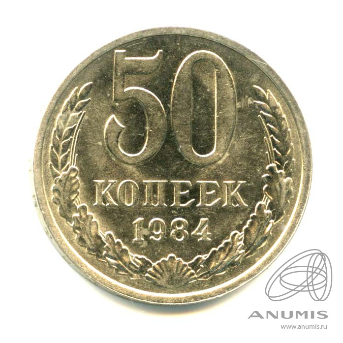 50 копеек 1984