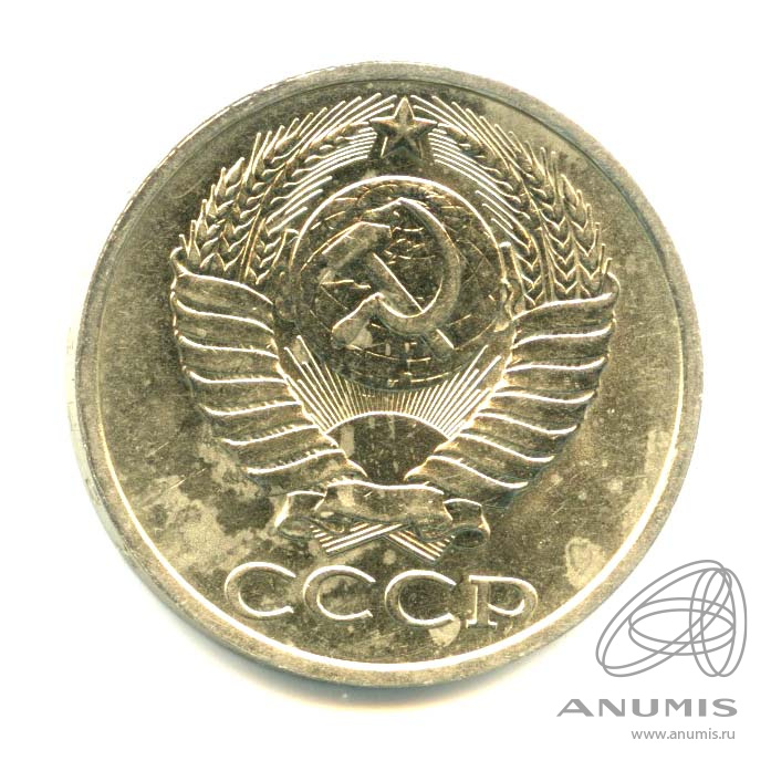 50 копеек 1984
