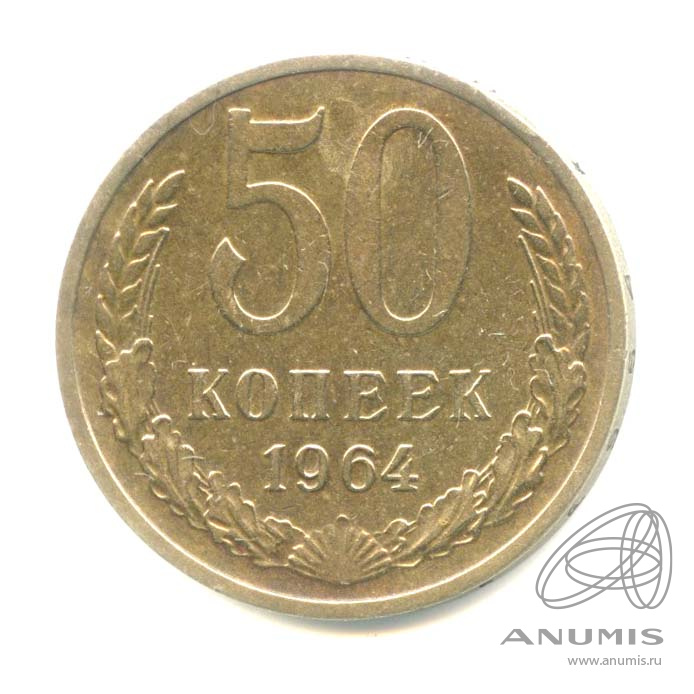 50 копеек 1966 — 1964