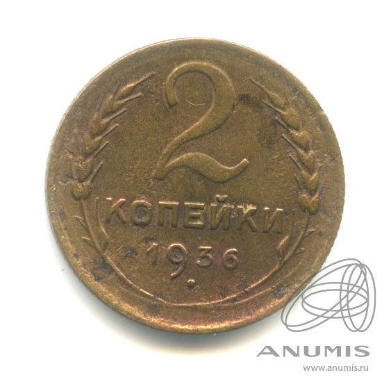 2 копейки 1936 — Венок 7 лент без круговой надписи