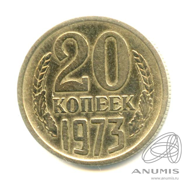 20 копеек 1973