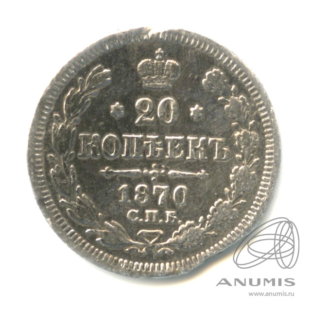 20 копеек 1870 СПБ НI — Орел 3 типа (Орел 3 типа)