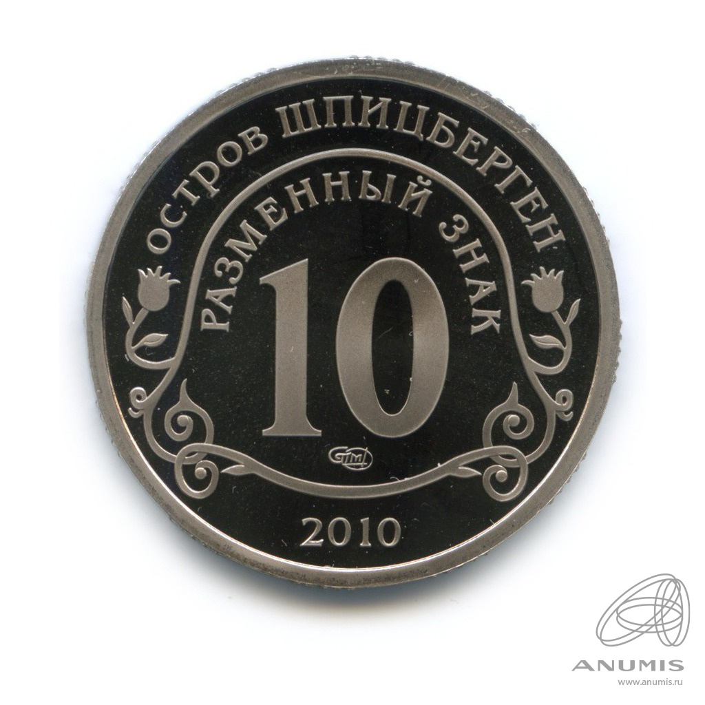 10 разменных знаков 2010 СПМД — Извержение вулкана Эйяфьядлайёкюдль