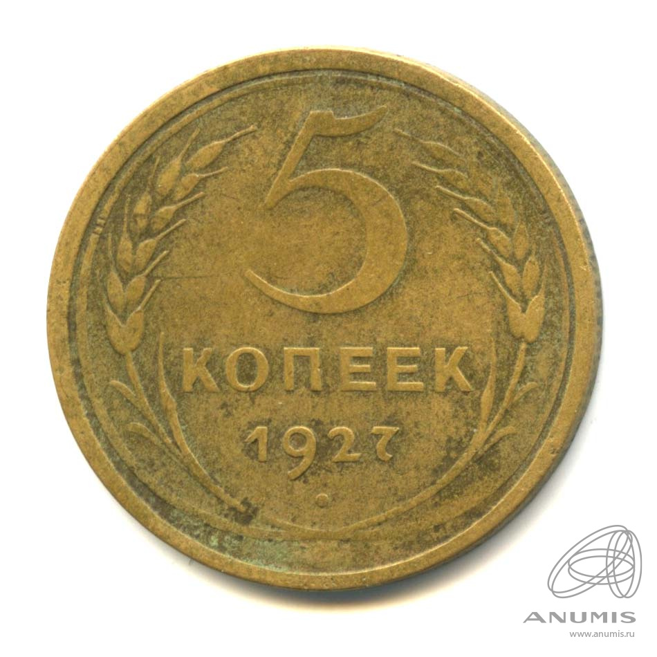 5 копеек 1927 — Венок 7 лент. Круговая надпись