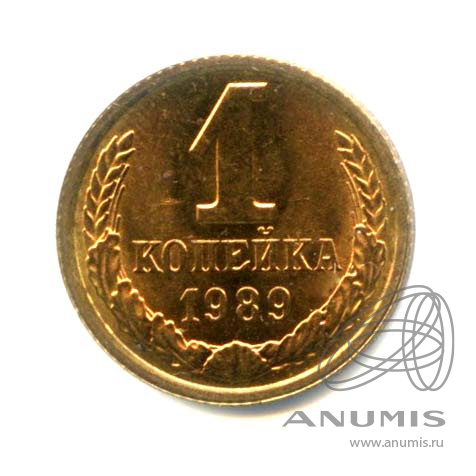 1 копейка 1989 — Оригинальный штемпельный блеск