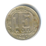 15 копеек — Венок 11 лент 1945 - (СССР)