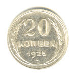 20 копеек 1925 - (СССР)