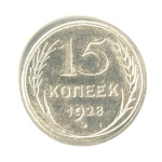 15 копеек 1928 - (СССР)
