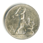 Полтинник — Молотобоец. Большая голова. (9 грамм) 1925 ПЛ (СССР)