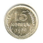 15 копеек 1930 - (СССР)
