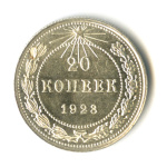 20 копеек 1923 - (СССР)