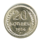 20 копеек 1924 - (СССР)