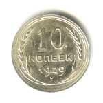 10 копеек 1929 - (СССР)