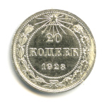 20 копеек 1923 - (СССР)