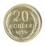 20 копеек 1925 - (СССР)