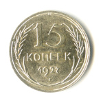 15 копеек 1927 - (СССР)
