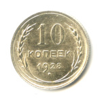 10 копеек 1928 - (СССР)