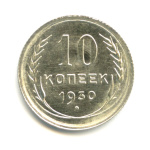 10 копеек 1930 - (СССР)