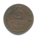 3 копейки — Гурт гладкий. На Николаевском кружке 1924 - (СССР)