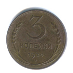 3 копейки — Гурт гладкий. На Николаевском кружке 1924 - (СССР)