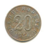 20 копеек (Регулярный выпуск) 1934 (Танну-Тува)