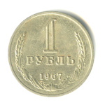 1 рубль 1967 - (СССР)