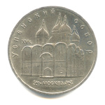 5 рублей — Успенский собор 1990 - (СССР)