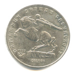 5 рублей — Памятник Давиду Сасунскому в Ереване 1991 - (СССР)