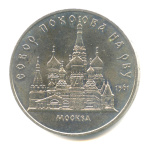 5 рублей — Собор Покрова на Рву 1989 - (СССР)