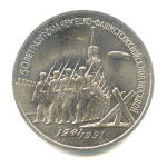 3 рубля — Разгром немецко-фашистских войск под Москвой 1991 (СССР)