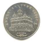 5 рублей — Архангельский собор 1991 - (СССР)