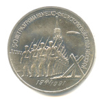 3 рубля — Разгром немецко-фашистских войск под Москвой 1991 (СССР)