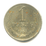 1 рубль 1964 - (СССР)