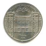 5 рублей — Госбанк 1991 - (СССР)