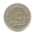 15 копеек — Венок 11 лент 1941 - (СССР)