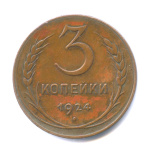 3 копейки — Гурт гладкий. На Николаевском кружке 1924 - (СССР)