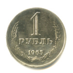 1 рубль 1965 - (СССР)