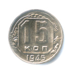 15 копеек — Венок 11 лент 1945 - (СССР)