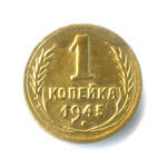 1 копейка — Венок 11 лент 1945 - (СССР)
