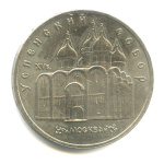 5 рублей — Успенский собор 1990 - (СССР)