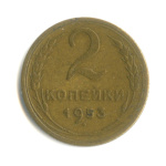 2 копейки — Венок 16 лент 1953 - (СССР)