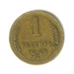 1 копейка — Венок 16 лент 1949 - (СССР)
