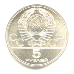 5 рублей — Географическая серия: Таллин 1977 ЛМД 1977 года ЛМД (СССР) #2