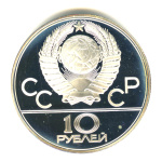 10 рублей — Выше: Волейбол 1979 ЛМД. В капсуле 1979 года ЛМД (СССР) #2