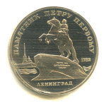 5 рублей — Памятник Петру Первому 1988. В запайке - (СССР)