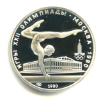5 рублей — Спорт и грация: гимнастика 1980 ЛМД. В капсуле 1980 года ЛМД (СССР) #1